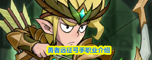 勇者远征弓手职业介绍