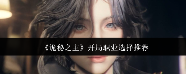 《诡秘之主》开局职业选择推荐