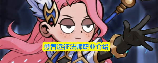 勇者远征法师职业介绍