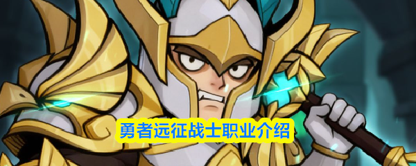 勇者远征战士职业介绍