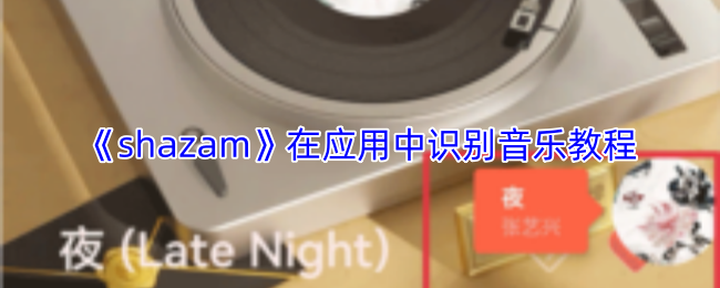 《shazam》在应用中识别音乐教程