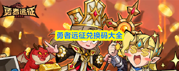 勇者远征兑换码大全