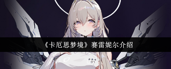 《卡厄思梦境》赛雷妮尔介绍