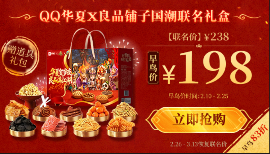 华夏贺岁年，良品满江湖！《QQ华夏》与良品铺子共赴年味之约