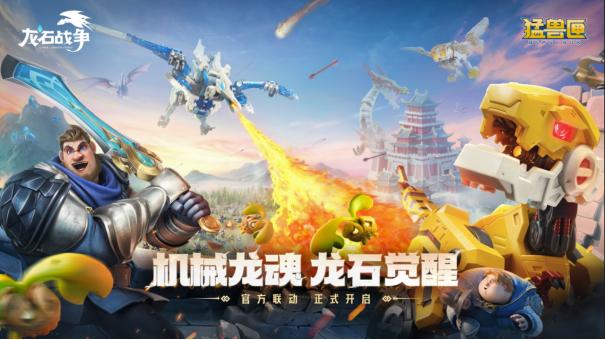你的&ldquo;高维机甲&rdquo;已到货！《龙石战争》&times;《猛兽匣》二弹联动开启！
