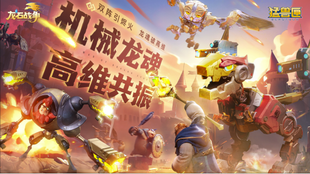 你的&ldquo;高维机甲&rdquo;已到货！《龙石战争》&times;《猛兽匣》二弹联动开启！