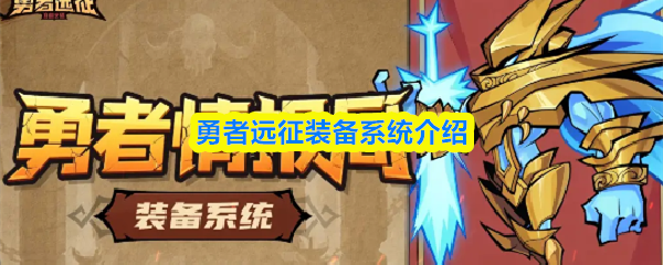 勇者远征装备系统介绍