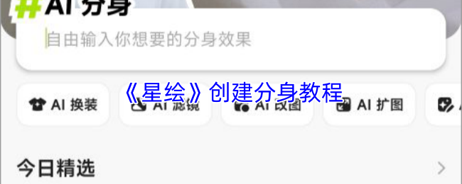 《星绘》创建分身教程