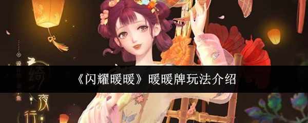 《闪耀暖暖》暖暖牌玩法介绍