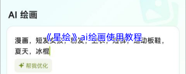 《星绘》ai绘画使用教程