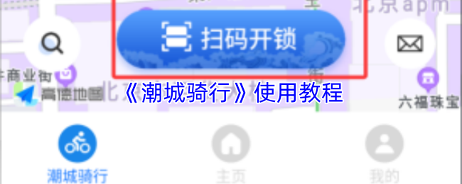 《潮城骑行》使用教程