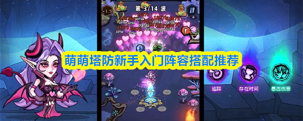 萌萌塔防新手入门阵容搭配推荐