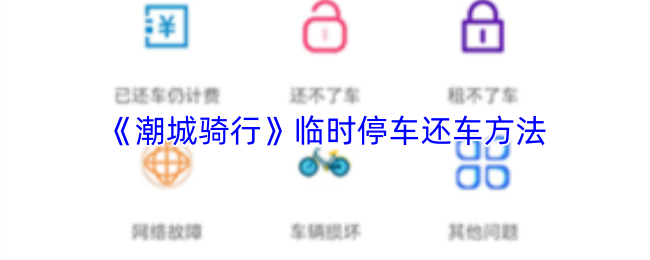 《潮城骑行》临时停车还车方法