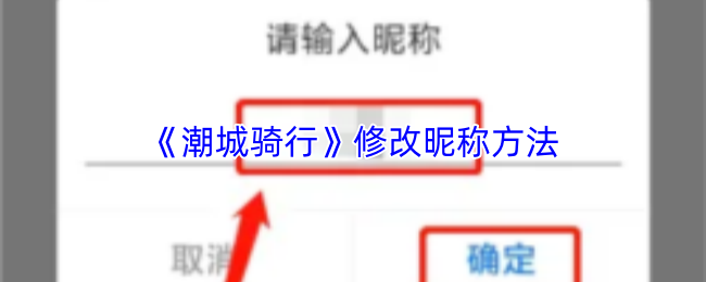 《潮城骑行》修改昵称方法