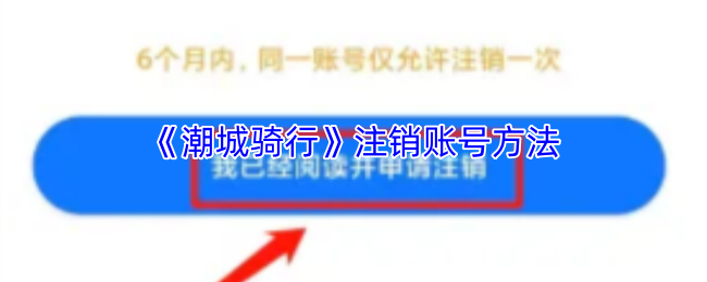 《潮城骑行》注销账号方法