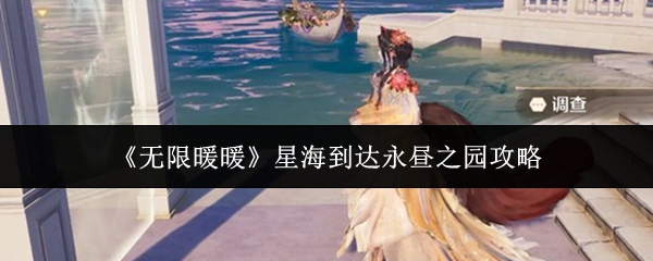 《无限暖暖》星海到达永昼之园攻略