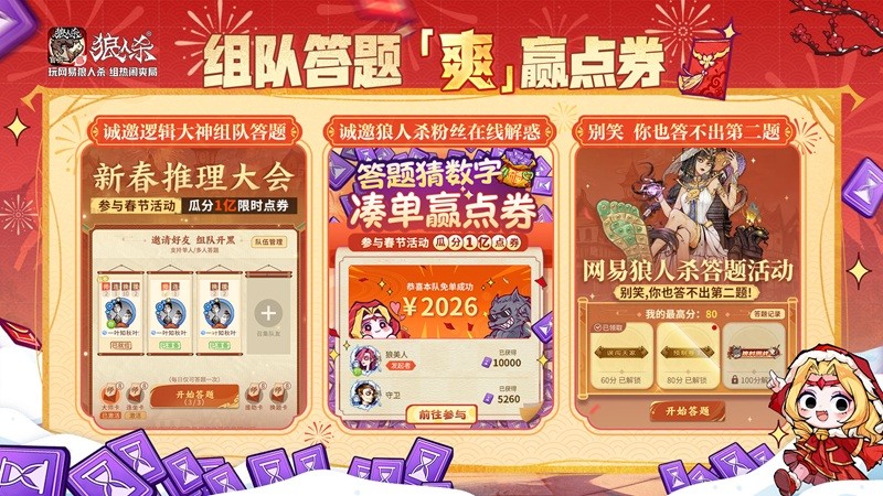 骏马迎春，热闹爽局，狼人杀新春版本重磅来袭！