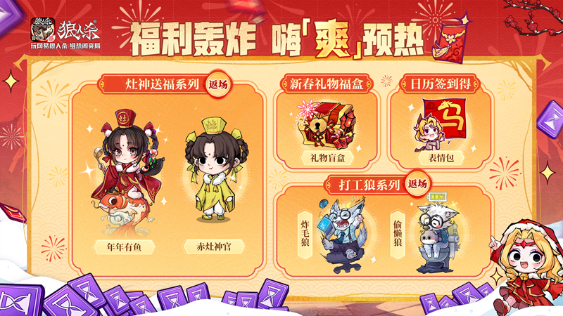 骏马迎春，热闹爽局，狼人杀新春版本重磅来袭！