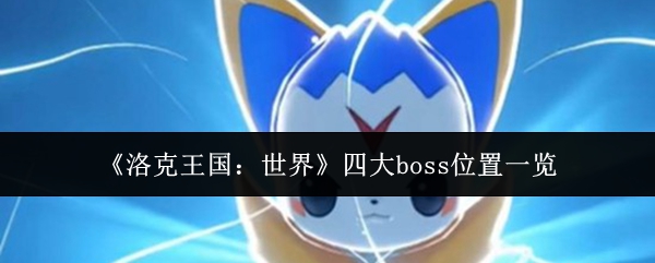 《洛克王国：世界》四大boss位置一览