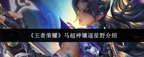 《王者荣耀》马超神骥逐星野介绍