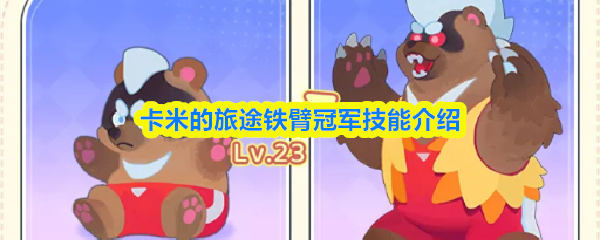卡米的旅途铁臂冠军技能介绍