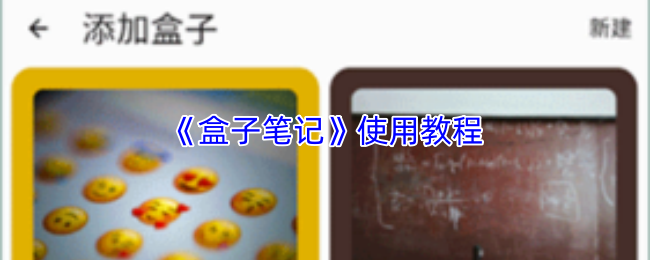 《盒子笔记》使用教程