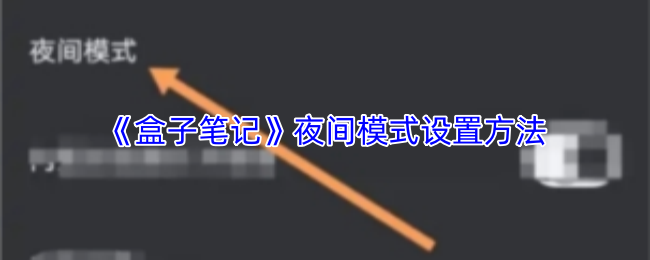 《盒子笔记》夜间模式设置方法