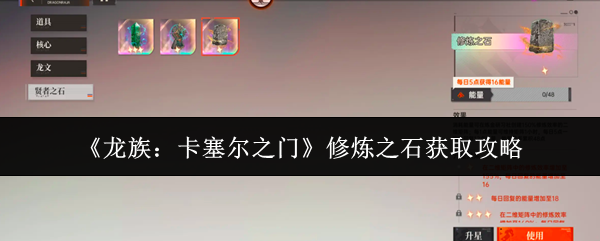 《龙族：卡塞尔之门》修炼之石获取攻略