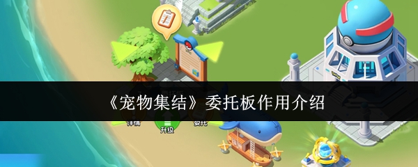 《宠物集结》委托板作用介绍