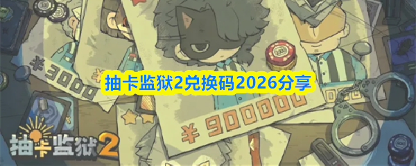 抽卡监狱2兑换码2026分享