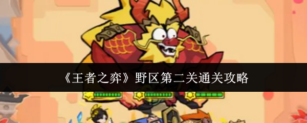 《王者之弈》野区第二关通关攻略