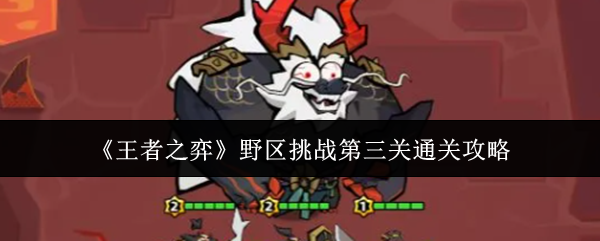 《王者之弈》野区挑战第三关通关攻略
