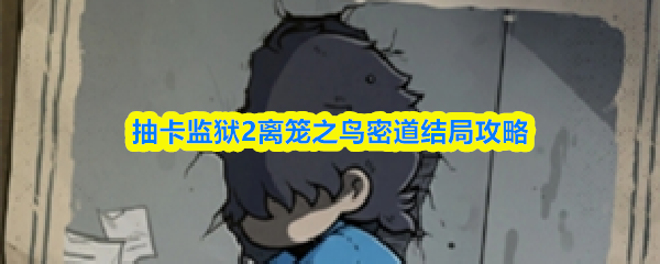 抽卡监狱2离笼之鸟密道结局攻略