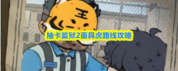 抽卡监狱2面具虎路线攻略