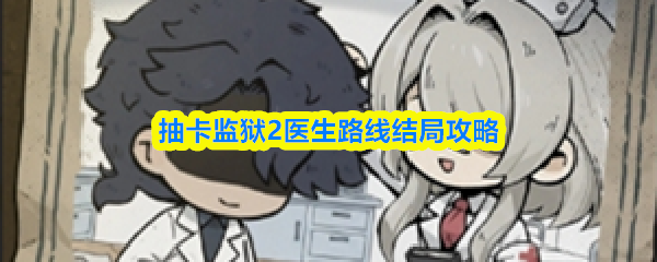 抽卡监狱2医生路线结局攻略
