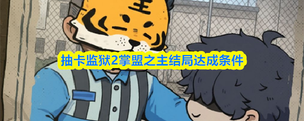 抽卡监狱2掌盟之主结局达成条件