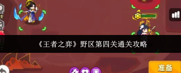 《王者之弈》野区第四关通关攻略