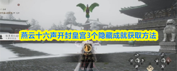 燕云十六声开封皇宫3个隐藏成就获取方法