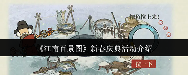 《江南百景图》新春庆典活动介绍