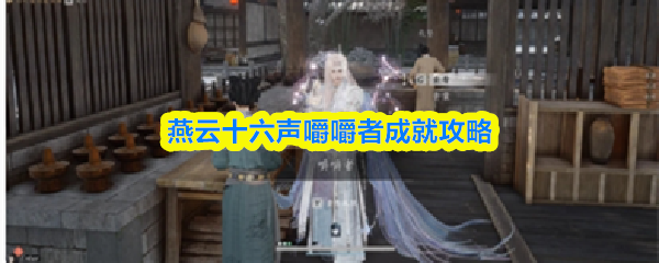 燕云十六声嚼嚼者成就攻略