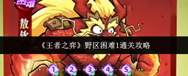 《王者之弈》野区困难1通关攻略