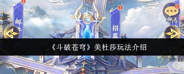 《斗破苍穹》美杜莎玩法介绍