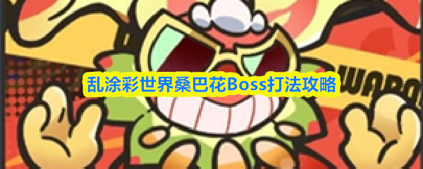 乱涂彩世界桑巴花Boss打法攻略