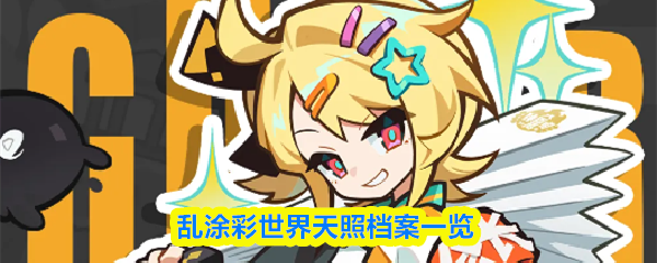 乱涂彩世界天照档案一览