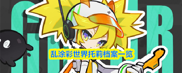 乱涂彩世界托莉档案一览