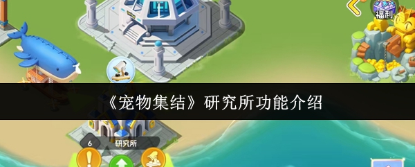 《宠物集结》研究所功能介绍