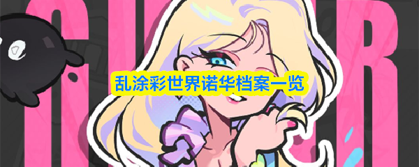 乱涂彩世界诺华档案一览