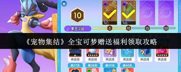 《宠物集结》全宝可梦赠送福利领取攻略