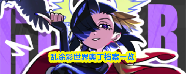 乱涂彩世界奥丁档案一览