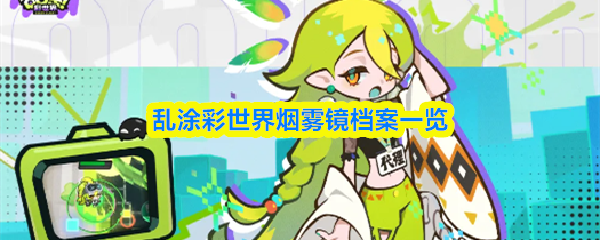 乱涂彩世界烟雾镜档案一览